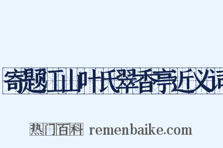寄题江山叶氏翠香亭近义词是什么意思的图片